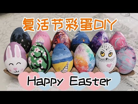 復活節彩蛋DIY，炫酷、簡單又好玩 | Easter Eggs DIY, Easter Egg Painting | 复活节彩蛋制作