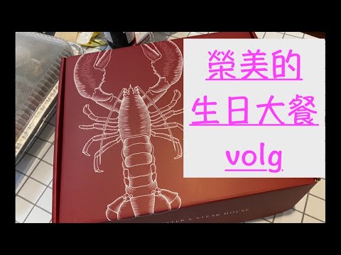 榮美的生日大餐 Wayne’s New York 龍蝦牛排餐廳【榮美Vlog】