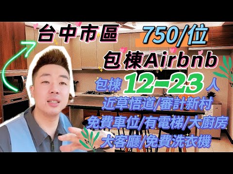 什麼名字我不知道｜台中市區多人包棟｜電梯包棟｜近草悟道｜審計新村