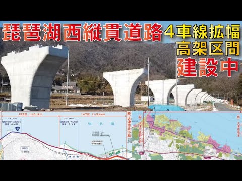 【滋賀の背骨】湖西道路4車線化～バイパス拡幅～高架ルート建設中