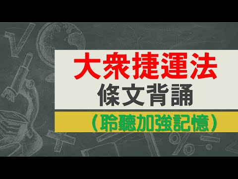 大眾捷運法(112.06.28)★文字轉語音★條文背誦★加強記憶【唸唸不忘 條文篇】交通法規_捷運目