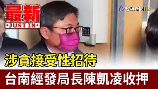 涉貪接受性招待 台南經發局長陳凱凌收押【最新快訊】