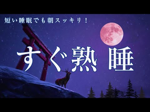 【睡眠用bgm】すぐに寝落ち 不眠症を改善するヒーリングミュージック 癒しの睡眠導入音楽 自律神経を整える リラックスと雪降る冬の夜音