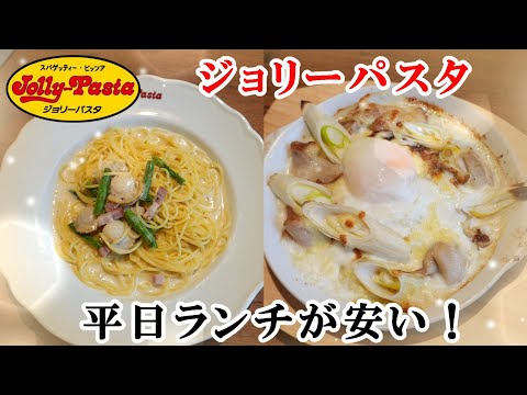 【ジョリーパスタ】大盛無料な平日ランチがお得！『ホタテとベーコンのクリームソース』＆『照り焼きチキンドリア』 【イタリアン】