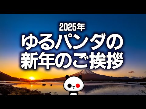 2025年「ゆるパンダの新年のご挨拶」