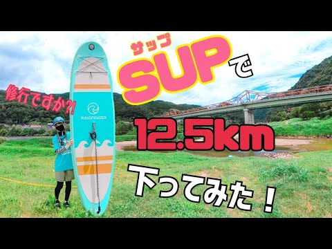 【修行ですか？！】SUPで12.5km川下りをしました。向かい風強くて前に進まない〜〜（泣）