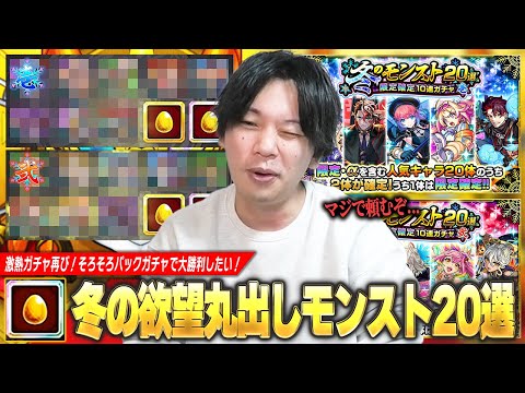 【モンスト】しろ「そろそろパックガチャで大勝利したい！」年末年始も近いけど欲丸出しで激アツガチャに挑む！『冬のモンスト20選！限定確定10連ガチャ壱＆弐』引いてみた！【しろ】