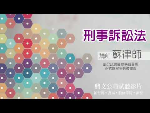 【鼎文公職】刑事訴訟法(聲音版) 蘇律師