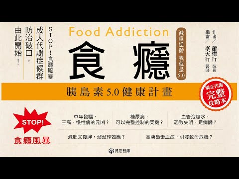 【博思智庫BV】《食癮：胰島素5.0健康計畫》