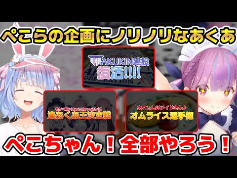 ぺこらの持ち込み企画をウキウキで全部やることを宣言する湊あくあ【ホロライブ/切り抜き/湊あくあ/兎田ぺこら】