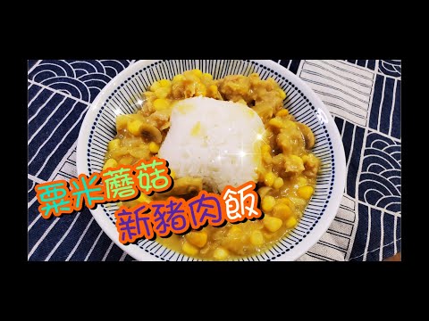 粟米蘑菇新豬肉飯🍛 | 請訂閱支持🤗