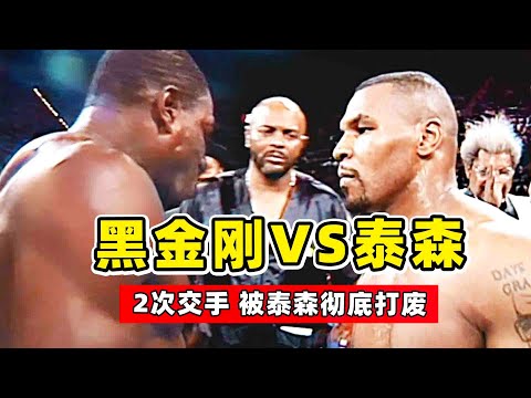 泰森VS黑金剛，不可一世的英國拳王，被出獄泰森重拳KO！Mike Tyson vs Frank Bruno