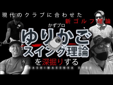 【世界が注目している？！新スイング理論その名も「ゆりかご」！その発案者が飛ばしま専科だけに語った秘密とは！ワンウェイGC H1〜H5】待っていたぞカズプロ／ゆりかごになる時が来た／すでに体型がゆりかご