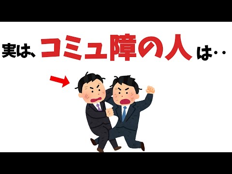 コミュ障に関する雑学