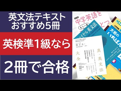 学習レベル別 英文法の参考書 【英検準1級なら2冊】