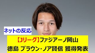 【Jリーグ】ファジアーノ岡山　徳島ヴォルティスからブラウン・ノア賢信 を完全移籍で獲得発表