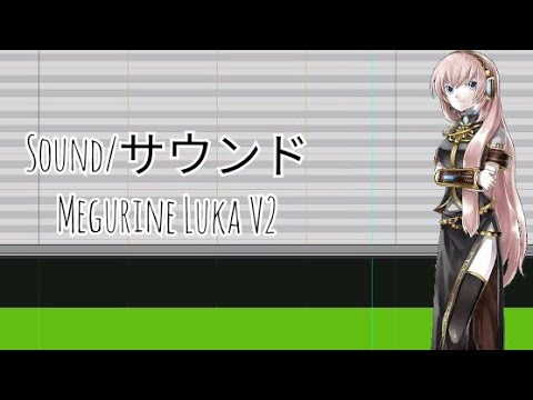 【Megurine Luka V2】Sound/サウンド (VOCALOID Cover)