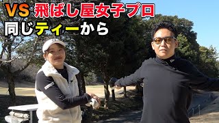 飛ばし屋美人女子プロとバックティーから対決【川崎志穂プロ】 Part1