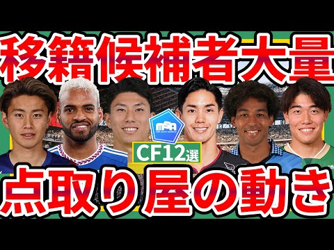 【移籍候補者多すぎな国内CF編12選】細谷真大ら欧州移籍可能性組と荒木遼太郎らレンタル組と国内組大乱獲可能性な浦和レッズ次第で大変動も？！