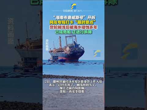 “海南布魯威斯號”開拆，有網友專程打卡“限時景點”。官方：貨輪擱淺后被海水侵蝕多年，已成危船。#布魯威斯號 #拆除 #危船 #擱淺