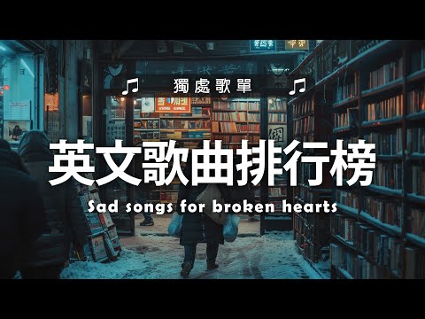 英文歌曲排行榜2024 🍀 (好聽 英文 歌) KKBOX 西洋排行榜 2024 💎 英文歌曲排行榜2024 ( 西洋排行榜 2024 ) 🔥 Best English Songs 2024