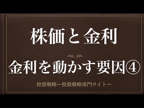 [動画で解説] 株価と金利（金利を動かす要因④）