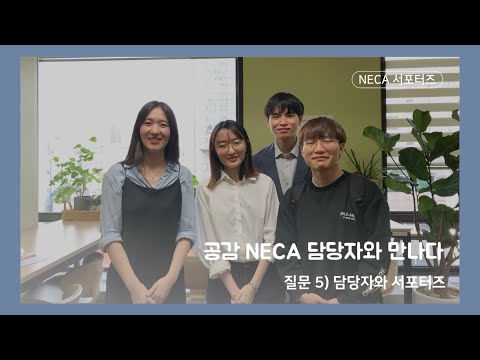 [NECA 서포터즈] 공감NECA 담당자와 만나다!