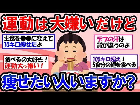 【ガルちゃん 有益トピ】運動なしでダイエットしたい！運動せずに1年で12kg痩せた運動嫌いのダイエット方法/ 痩せたいけど運動がストレスな方におすすめの食事ルーティン【ゆっくり解説】