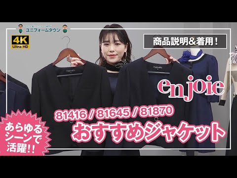 事務服 アンジョア おすすめジャケット 81416 81645 81870 商品説明