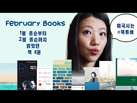 밀리 1월 하반~2월 상반기에 읽었던 한글책 8권 리뷰