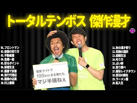 【広告無し】トータルテンボス  傑作漫才+コント#12【睡眠用・作業用・ドライブ・高音質BGM聞き流し】（概要欄タイムスタンプ有り）