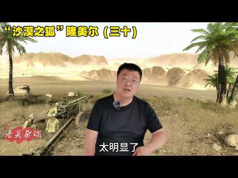 战斧行动，隆美尔是如何转败为胜的？#讲故事 #历史 #人物故事