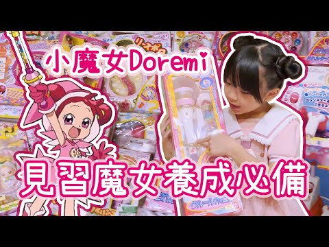 這樣也能賣?! 見習魔女必備道具大集合!! ♪ 隻隻 ♪ 小魔女Doremi