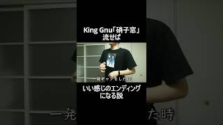 King Gnu「硝子窓」流せばいい感じのエンディングになる説「一発ギャグをした時」 #shorts