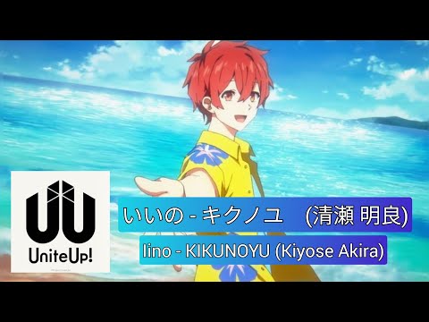 いいの - キクノユ (清瀬 明良)    Iino - KIKUNOYU (Kiyose Akira) (SUB: KANJI / ROMANJI / PORTUGUESE)