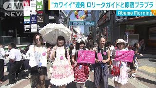 「カワイイ」連発！ロリータガイドと巡る原宿ツアー(18/06/26)