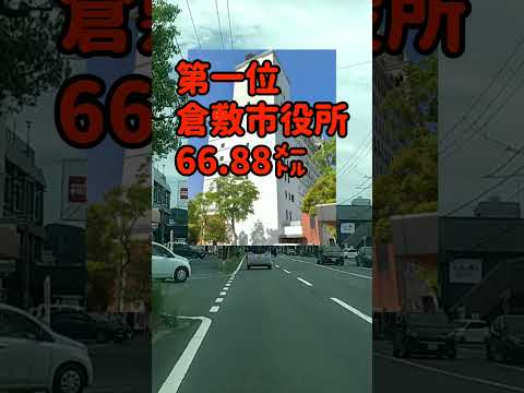 【マニアック】倉敷の高層ビルTOP5【高層ビルとはいえない？】