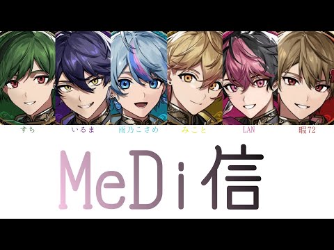 シクフォニ/MeDi信【パート分け】