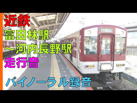 【バイノーラル録音】近鉄長野線/富田林駅～河内長野駅走行音/Kintetsu Railway/Tondabayashi～ Kawachi-Nagano/Osaka, Japan