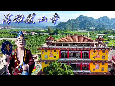 全國最高濟公佛像 五龍山鳳山寺/風水傳奇故事/森林中的孔廟/超人氣紅糟肉