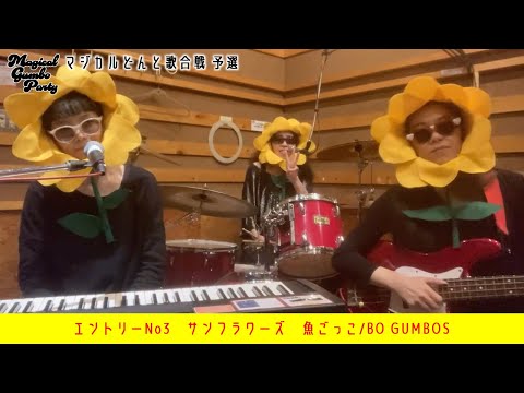 エントリーNo3　サンフラワーズ　魚ごっこ/BO GUMBOS【マジカルどんと歌合戦】