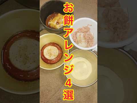 【3分おつまみ】この時期余がちなお餅を、アレンジしてみた4選😁 #shorts #料理 #cooking #おつまみ #お餅