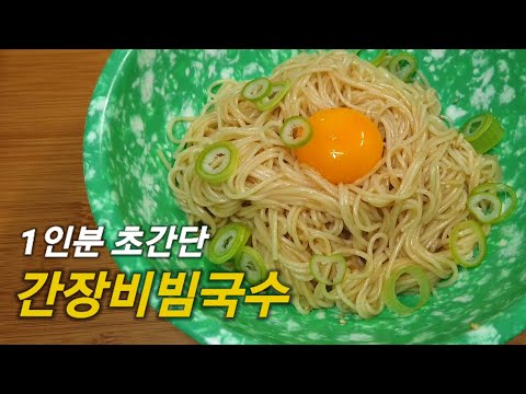 간장비빔국수 만들기, 누구나 쉽고 빠르게 만드는 간장국수