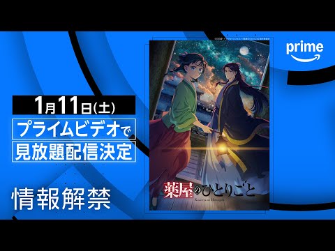 『薬屋のひとりごと』第2期 情報解禁｜プライムビデオ