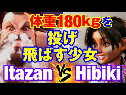 スト6　板ザン（ザンギエフ）vs ひびき（リリー） 体重180kgを投げ飛ばす少女　Itazan(ZANGIEF) vs Hibiki(LILY) SF6