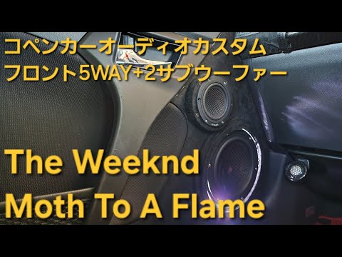 コペン　オーディオカスタム　The Weeknd　Moth To A Flame　フロント5WAY+2サブウーファー　enough　HIFINE　カロッツェリア