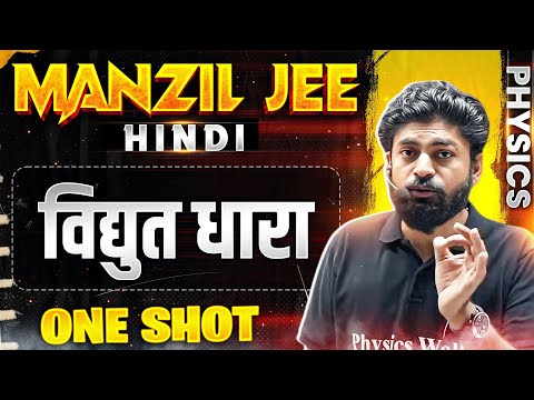 विद्युत धारा in 1 Shot | MANZIL JEE HINDI | All Concepts & PYQs Covered🔥