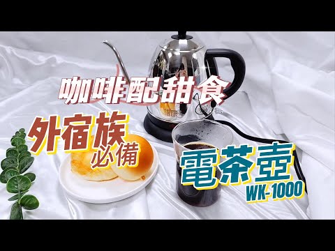 【維康】長嘴細口不鏽鋼咖啡壺電茶壺1公升WK-1000