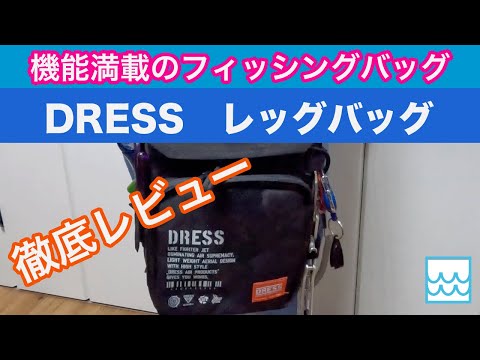 機能満載のフィッシングバッグDRESSのレッグバッグをレビュー：サーフフィッシングにもおすすめ！