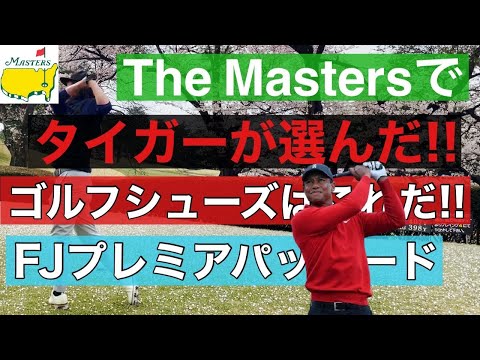 マスターズで復活!!タイガーウッズが選んだゴルフシューズはこれだ!!【ゴルフ】